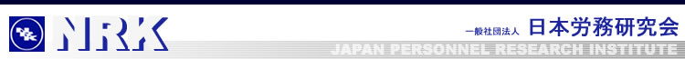 モラールサーベイ・社員意識調査・人事労務コンサルティング～社団法人日本労務研究会（ＮＲＫ）