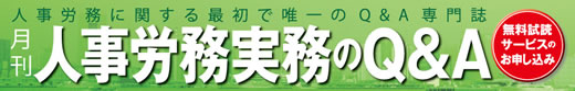 月刊人事労務実務のQ＆A 無料試読サービス実施中