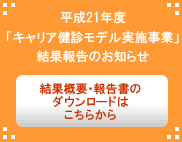 平成21年度「キャリア健診モデル実施事業」結果報告
