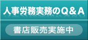 人事労務実務のQ＆Ａ主要販売店一覧