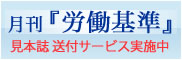 月刊「労働基準」新規ご購読キャンペーン実施中