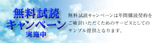 無料試読キャンペーン実施中　無料試読みキャンペーンは年間購読契約をご検討いただくためのサービスとしてのサンプル提供となります。