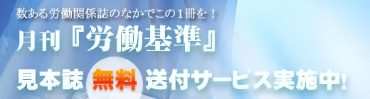 月刊『労働基準』 見本誌無料送付サービス実施中