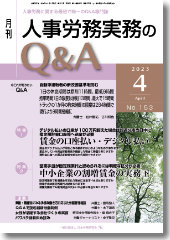 人事労務実務のQ＆A