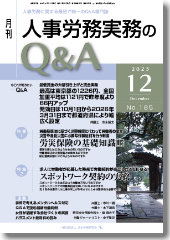 人事労務実務のQ＆A