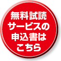 無料試読サービスの申込書はこちら